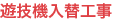 遊技機入替工事