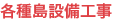 各種島設備工事