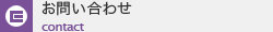 お問い合わせ