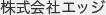 株式会社エッジ