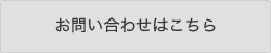 お問い合わせはこちら